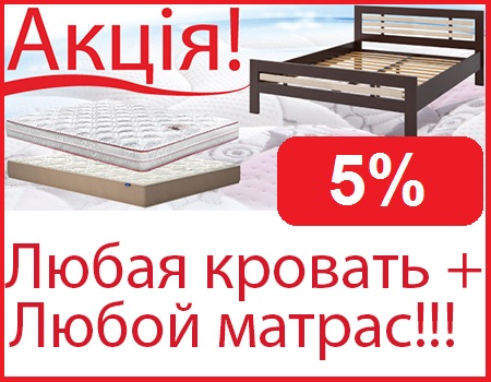 Кровать и матрас скидка 5%